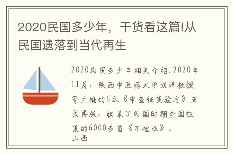 2020民国多少年，干货看这篇!从民国遗落到当代再生