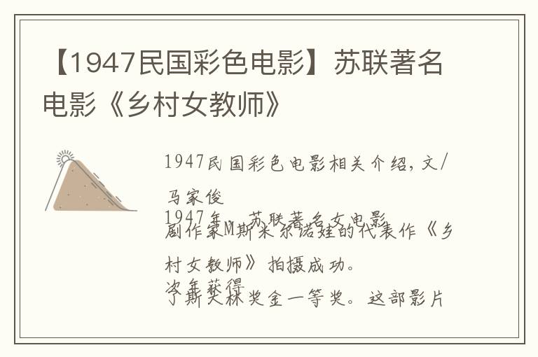 【1947民国彩色电影】苏联著名电影《乡村女教师》