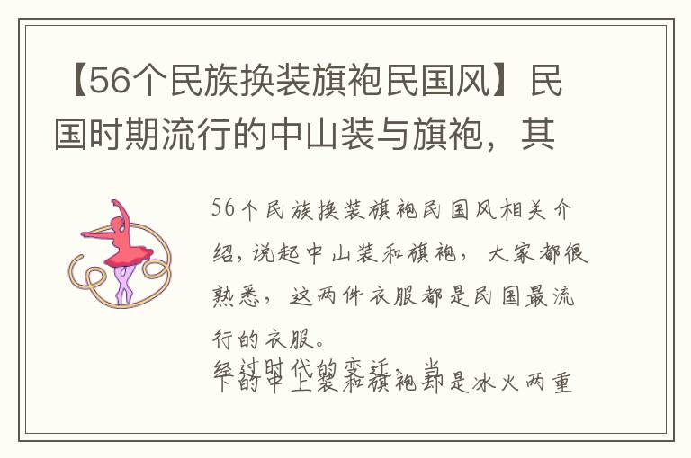 【56个民族换装旗袍民国风】民国时期流行的中山装与旗袍，其演变过程中不为人知的那些事