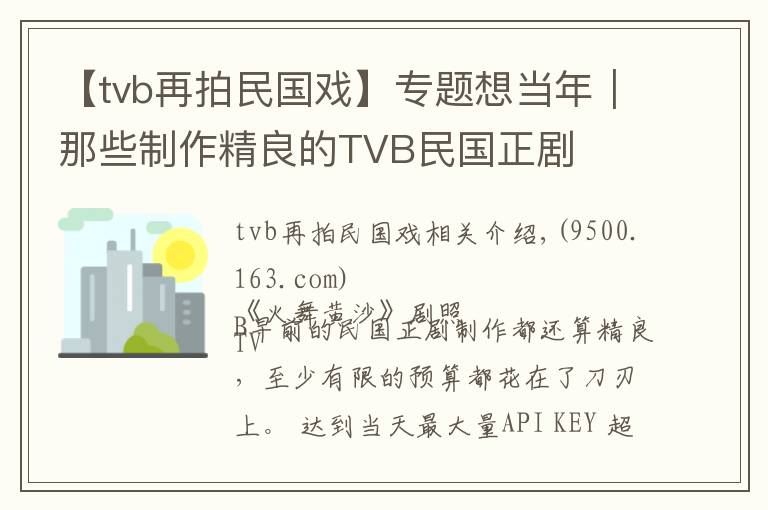 【tvb再拍民国戏】专题想当年｜那些制作精良的TVB民国正剧