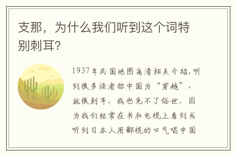 支那，为什么我们听到这个词特别刺耳？