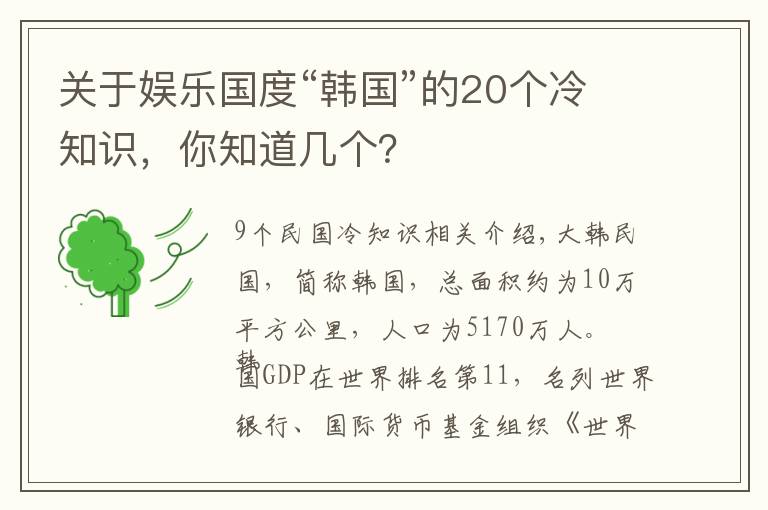 关于娱乐国度“韩国”的20个冷知识，你知道几个？