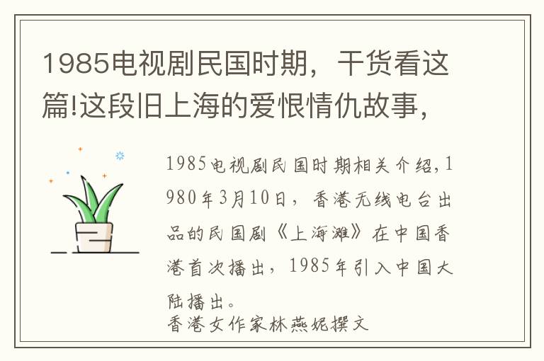 1985电视剧民国时期，干货看这篇!这段旧上海的爱恨情仇故事，从此掀起民国剧热潮丨日签