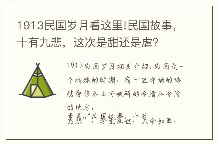 1913民国岁月看这里!民国故事，十有九悲，这次是甜还是虐？