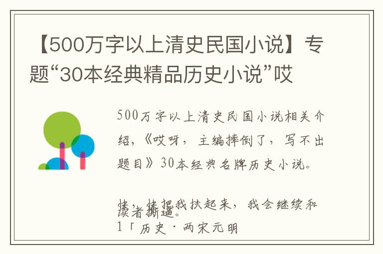 【500万字以上清史民国小说】专题“30本经典精品历史小说”哎呀，小编摔倒了，标题写不了了