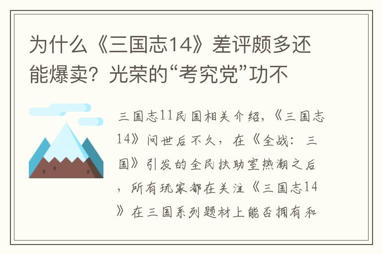 为什么《三国志14》差评颇多还能爆卖？光荣的“考究党”功不可没