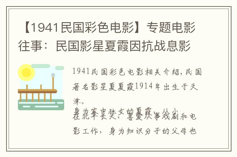 【1941民国彩色电影】专题电影往事：民国影星夏霞因抗战息影，丈夫李棐捐建上海霞棐剧院文章配图