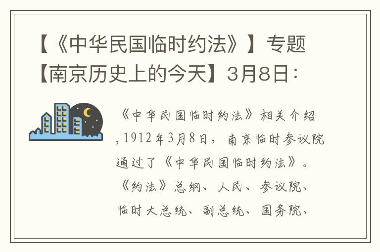 【《中华民国临时约法》】专题【南京历史上的今天】3月8日：《中华民国临时约法》通过