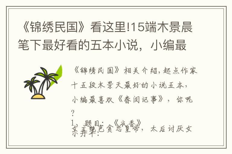 《锦绣民国》看这里!15端木景晨笔下最好看的五本小说，小编最爱《春闺记事》，你呢？