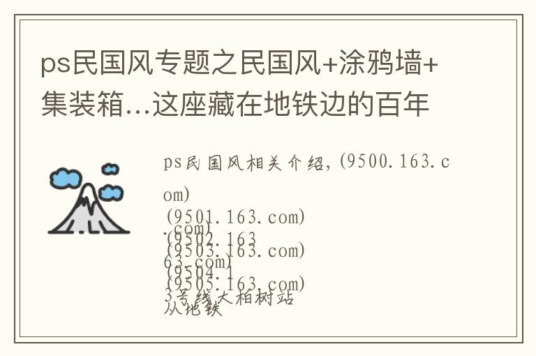 ps民国风专题之民国风+涂鸦墙+集装箱…这座藏在地铁边的百年老车站，要火