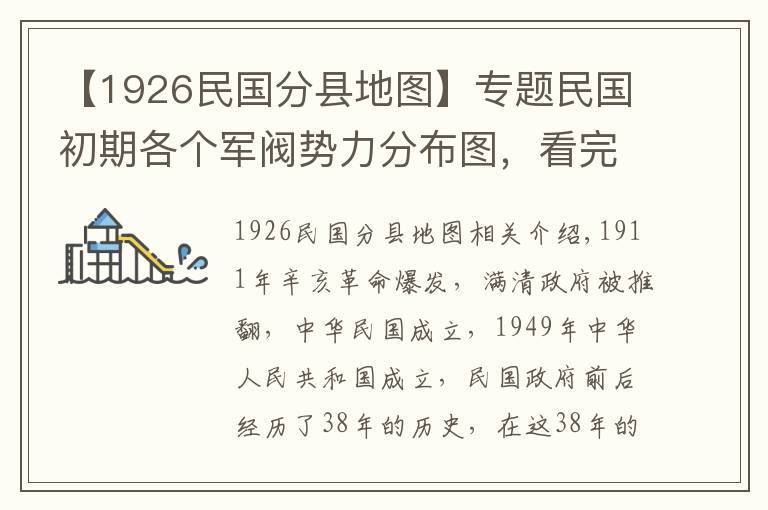 【1926民国分县地图】专题民国初期各个军阀势力分布图，看完就对整个民国初期有了完整解读文章配图