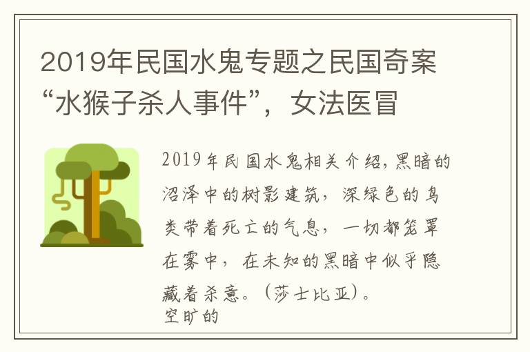 2019年民国水鬼专题之民国奇案“水猴子杀人事件”，女法医冒死揭露真相