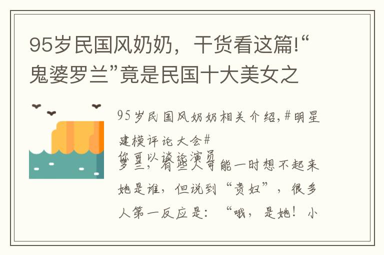 95岁民国风奶奶，干货看这篇!“鬼婆罗兰”竟是民国十大美女之一，85岁的她祥和优雅，不再恐怖