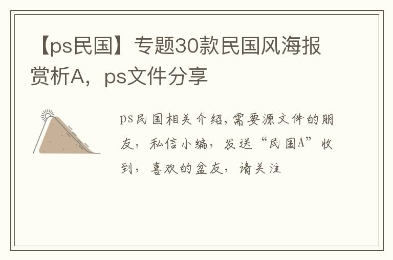 【ps民国】专题30款民国风海报赏析A，ps文件分享文章配图