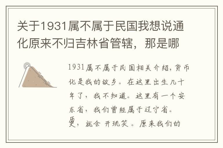 关于1931属不属于民国我想说通化原来不归吉林省管辖，那是哪个年代的事情？