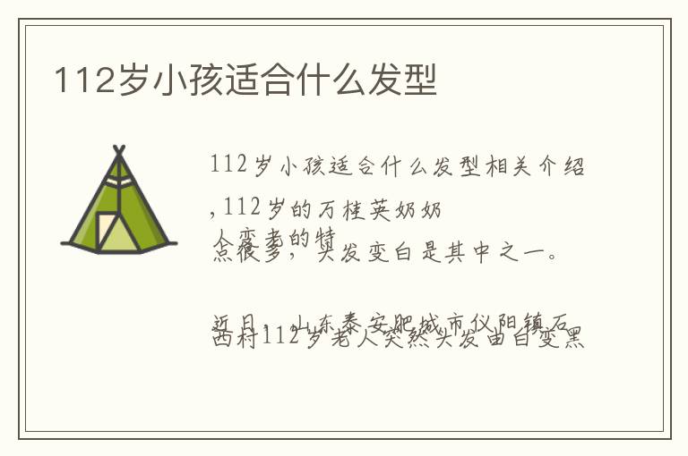 112岁小孩适合什么发型文章配图