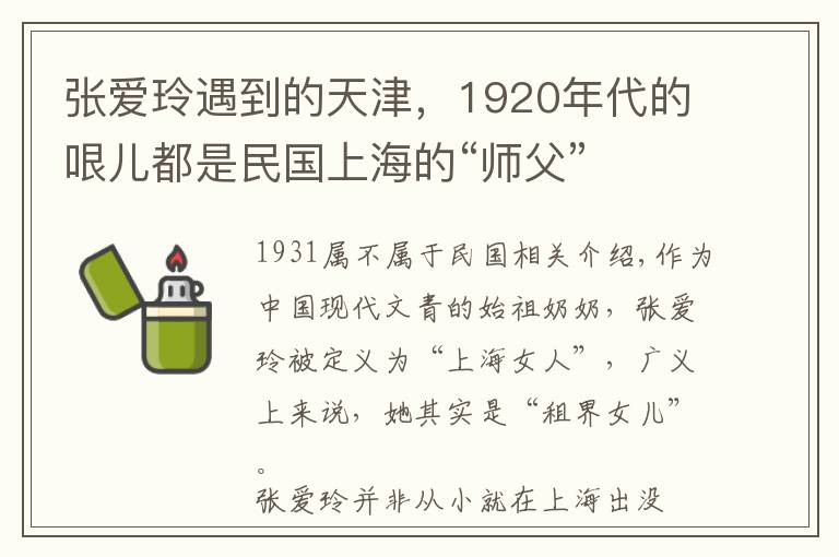 张爱玲遇到的天津，1920年代的哏儿都是民国上海的“师父”