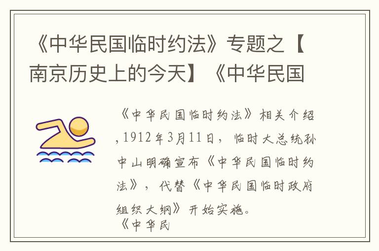 《中华民国临时约法》专题之【南京历史上的今天】《中华民国临时约法》正式颁布