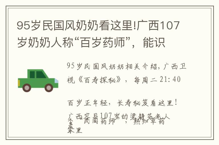 95岁民国风奶奶看这里!广西107岁奶奶人称“百岁药师”，能识百草，长寿不求人！