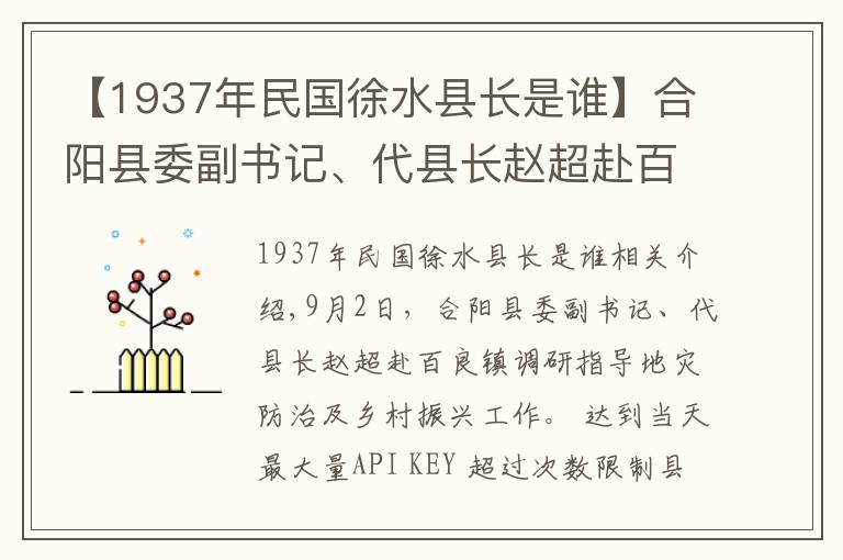 【1937年民国徐水县长是谁】合阳县委副书记、代县长赵超赴百良镇调研指导地灾防治及乡村振兴工作