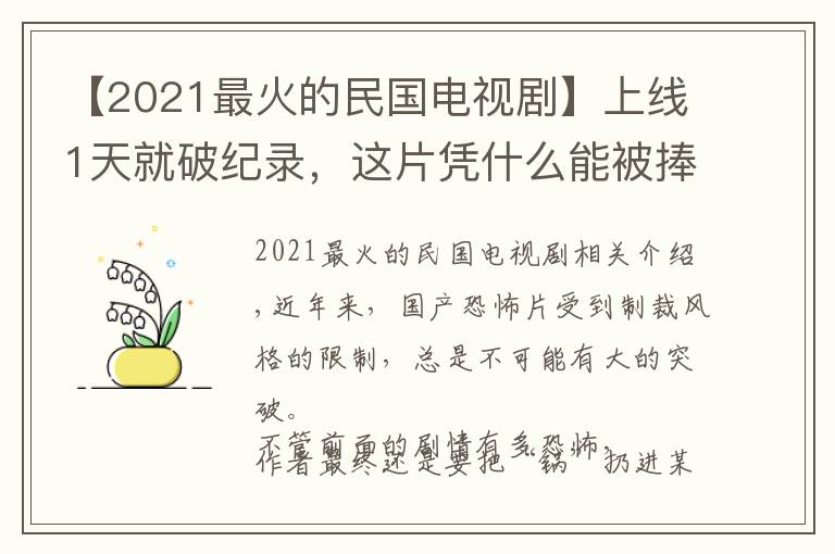 【2021最火的民国电视剧】上线1天就破纪录，这片凭什么能被捧为：2021年第一国产惊悚片？文章配图