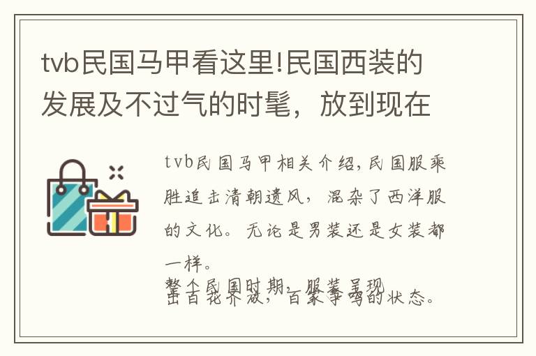 tvb民国马甲看这里!民国西装的发展及不过气的时髦，放到现在依然洋气十足