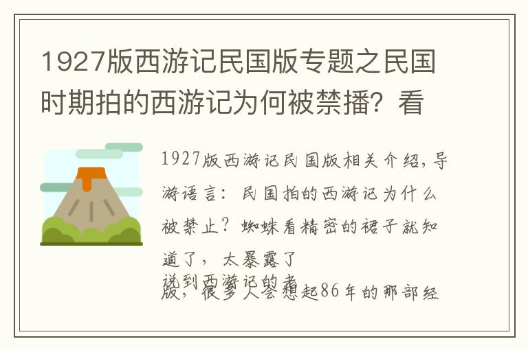 1927版西游记民国版专题之民国时期拍的西游记为何被禁播？看蜘蛛精的裙子就懂了，太暴露了