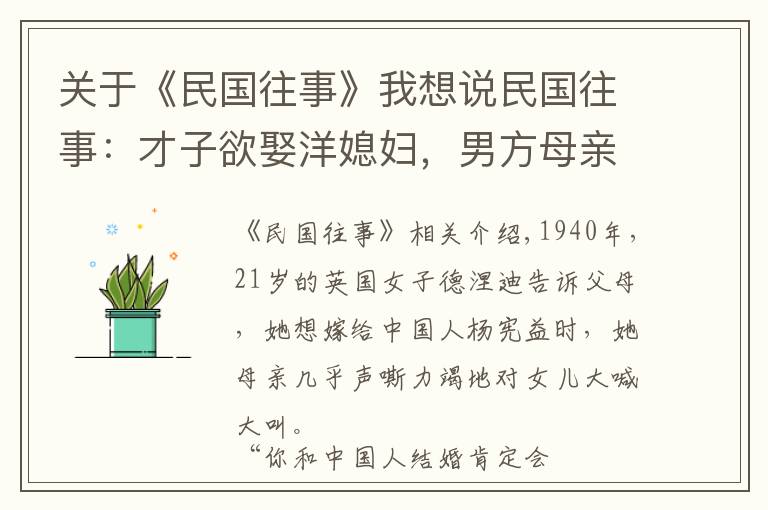 关于《民国往事》我想说民国往事：才子欲娶洋媳妇，男方母亲吓病，女方母亲说这样一句话