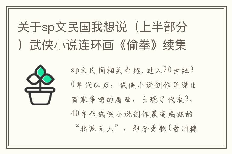 关于sp文民国我想说（上半部分）武侠小说连环画《偷拳》续集，梦想学艺偷师