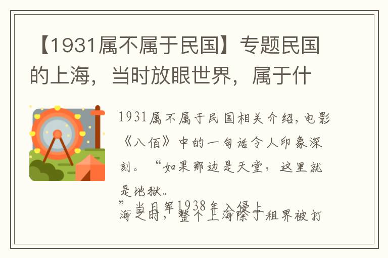 【1931属不属于民国】专题民国的上海，当时放眼世界，属于什么水平？纸醉金迷背后有何真相