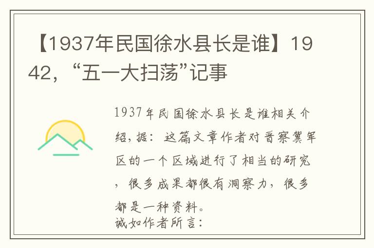【1937年民国徐水县长是谁】1942，“五一大扫荡”记事文章配图