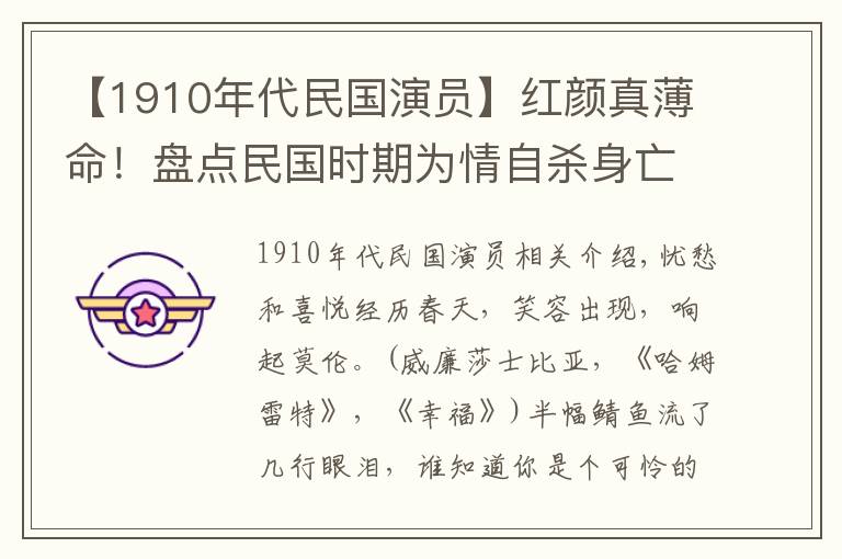 【1910年代民国演员】红颜真薄命！盘点民国时期为情自杀身亡的十大美女明星文章配图