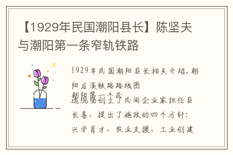 【1929年民国潮阳县长】陈坚夫与潮阳第一条窄轨铁路