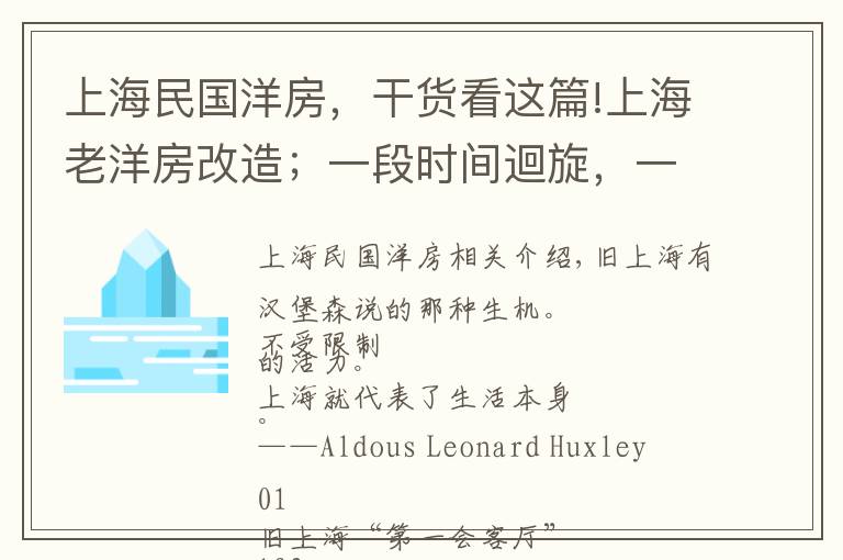 上海民国洋房，干货看这篇!上海老洋房改造；一段时间迴旋，一场老上海之旅