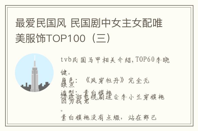 最爱民国风 民国剧中女主女配唯美服饰TOP100（三）