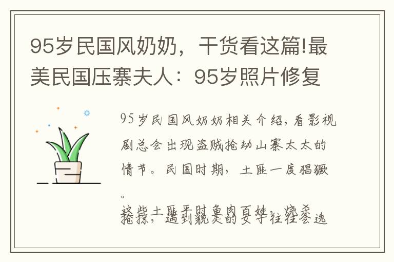 95岁民国风奶奶，干货看这篇!最美民国压寨夫人：95岁照片修复，年轻时美得不可方物