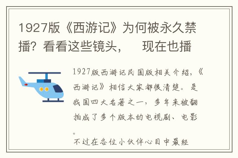 1927版《西游记》为何被永久禁播？看看这些镜头，​现在也播不了文章配图