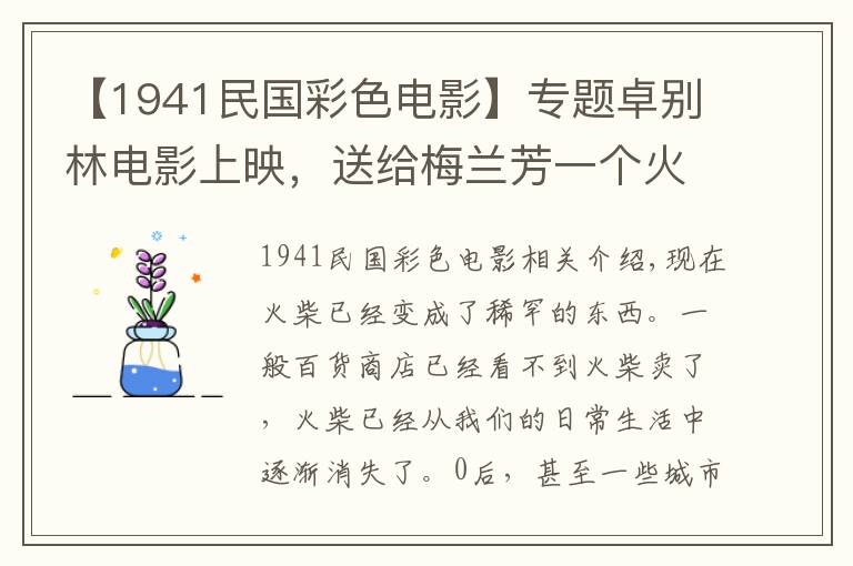 【1941民国彩色电影】专题卓别林电影上映，送给梅兰芳一个火柴盒做纪念，背后故事很感人