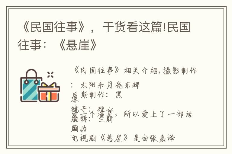 《民国往事》，干货看这篇!民国往事：《悬崖》