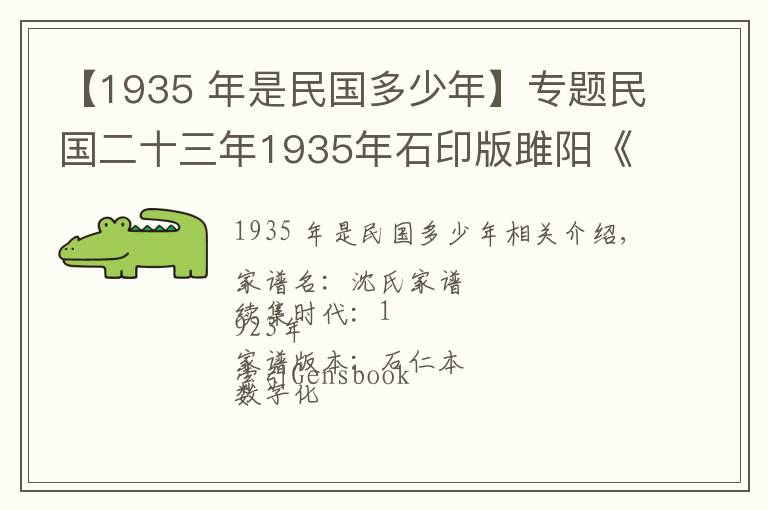 【1935 年是民国多少年】专题民国二十三年1935年石印版雎阳《沈氏家谱》