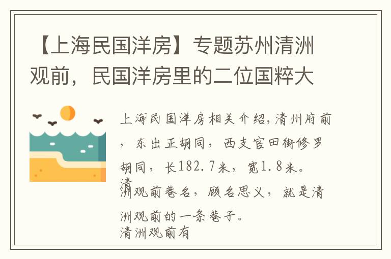 【上海民国洋房】专题苏州清洲观前，民国洋房里的二位国粹大师，梓义公所里的建筑巨匠