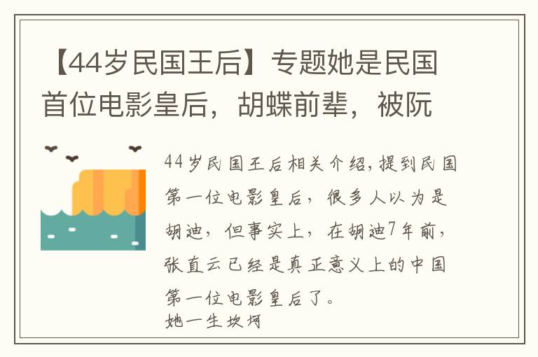 【44岁民国王后】专题她是民国首位电影皇后，胡蝶前辈，被阮玲玉抢男友，晚年沿街乞讨