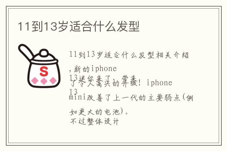 11到13岁适合什么发型文章配图