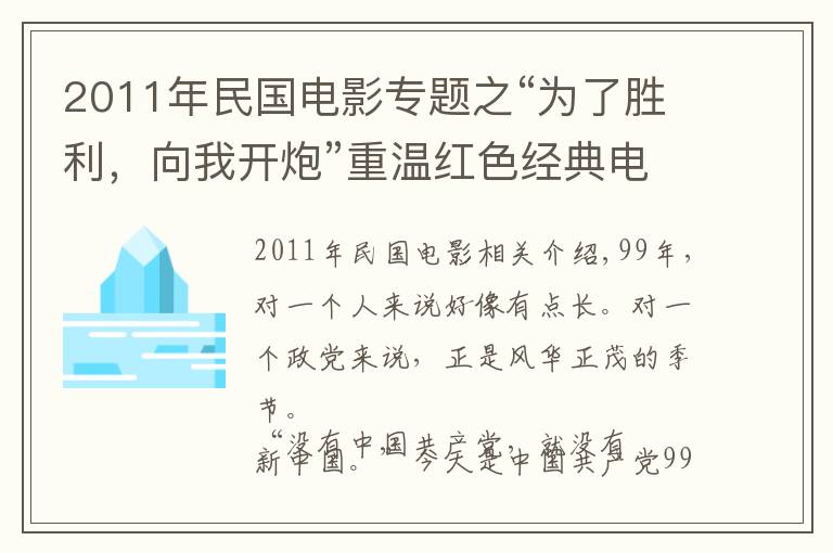 2011年民国电影专题之“为了胜利，向我开炮”重温红色经典电影