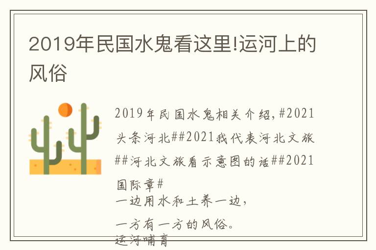 2019年民国水鬼看这里!运河上的风俗