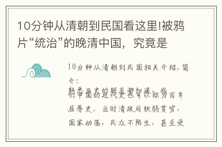 10分钟从清朝到民国看这里!被鸦片“统治”的晚清中国，究竟是什么样子呢？男子瘦骨嶙峋