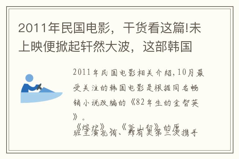 2011年民国电影，干货看这篇!未上映便掀起轩然大波，这部韩国电影是毫无疑问的压轴话题之作文章配图
