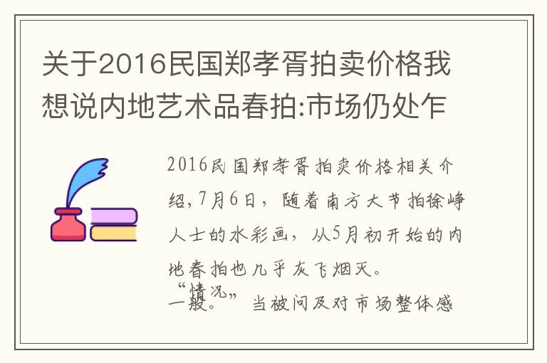 关于2016民国郑孝胥拍卖价格我想说内地艺术品春拍:市场仍处乍暖还寒时