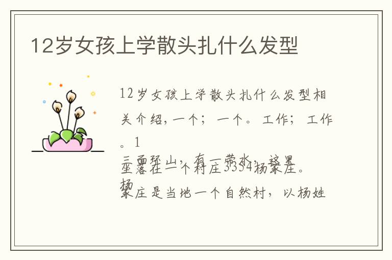 12岁女孩上学散头扎什么发型文章配图