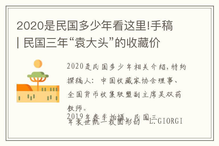 2020是民国多少年看这里!手稿 | 民国三年“袁大头”的收藏价格